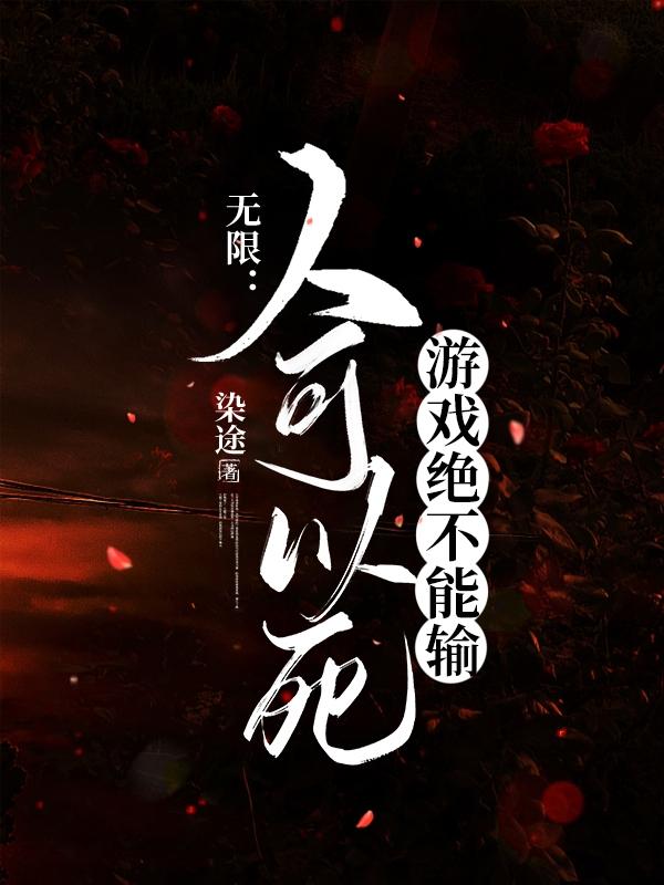 无限:人可以死游戏绝不能输