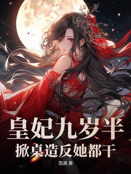 皇妃九岁半,掀桌造反她都干!