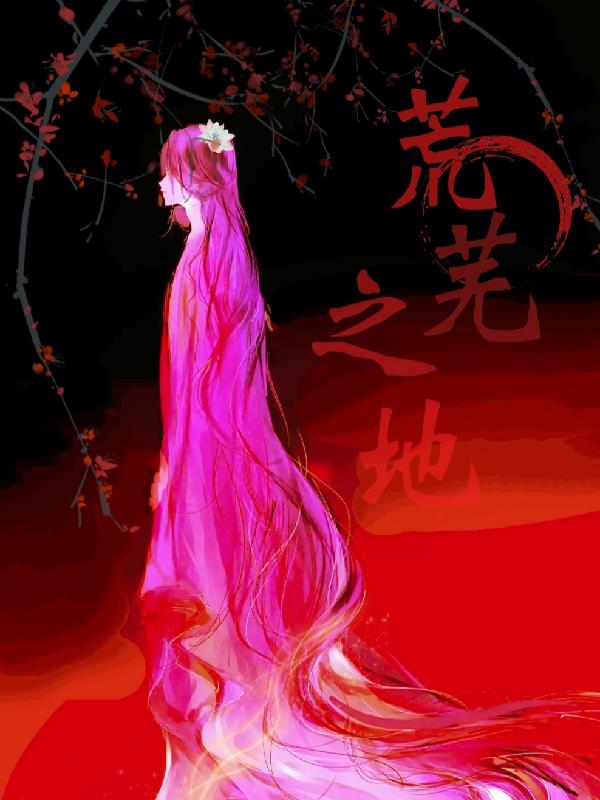 异界末世:荒芜之地!