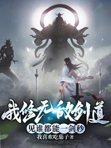 我修无敌剑道,见谁都能一剑秒